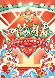 电影：2023全球华侨华人春节大联欢