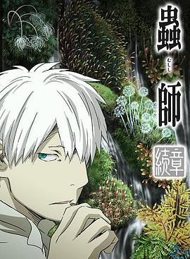 电影:虫师续章荆棘之路