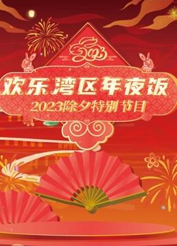 电影：2023珠江春晚