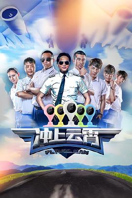 电影:冲上云霄第一季