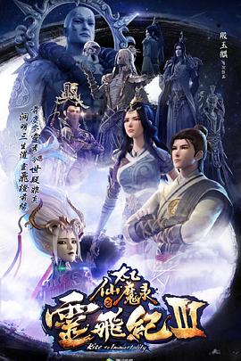 电影:太乙仙魔录之灵飞纪第三季