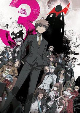 电影：弹丸论破3 -The End of 希望之峰学园- 未来篇