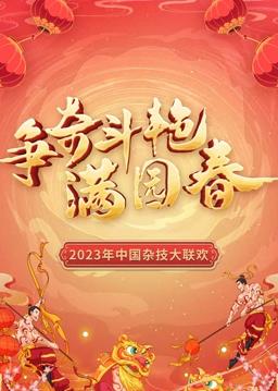 电影：“争奇斗艳满园春”2023中国杂技大联欢