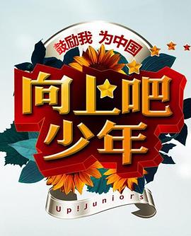 电影:向上吧!少年