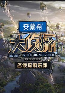 电影：名侦探俱乐部第八季