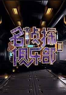 电影：名侦探俱乐部第二季