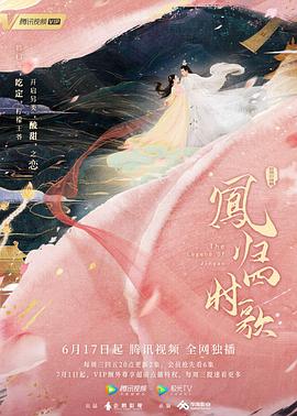 电影：凤归四时歌