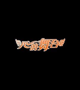 电影：心的舞台