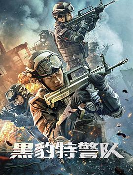 电影:黑豹特警队