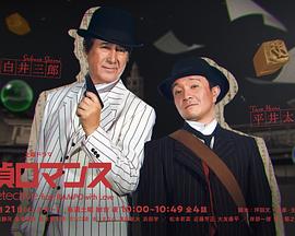 电影：侦探罗曼史