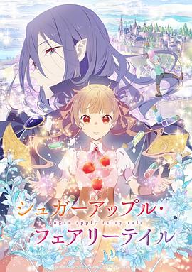 电影:银砂糖师与黑色妖精