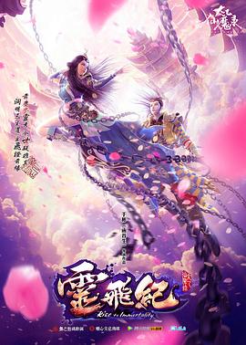 电影：太乙仙魔录之灵飞纪第一季