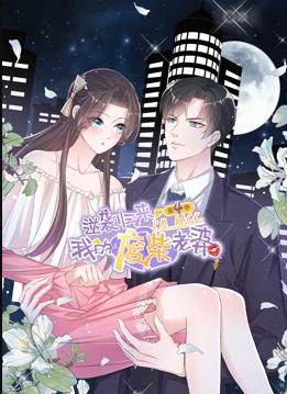 电影:逆袭归来:我的废柴老婆动态漫画第四季
