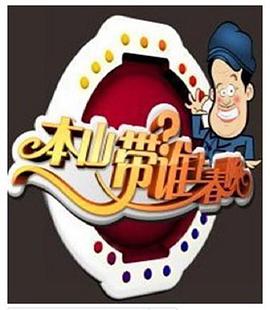 电影：本山选谁上春晚