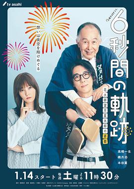 电影:6秒钟的轨迹~烟花师望月星太郎的忧郁