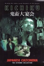 电影:鬼畜大宴会