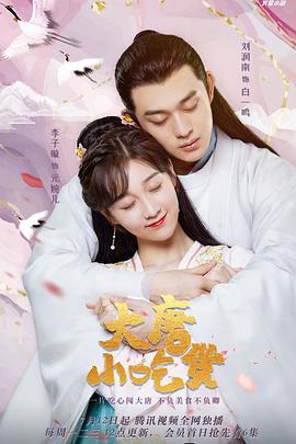 电影：大唐小吃货