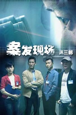 电影：现场铁证