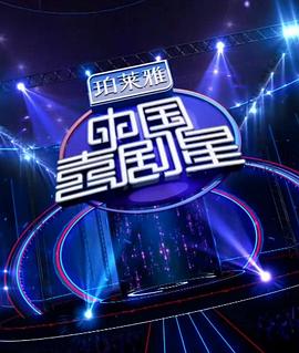 电影：中国喜剧星第一季
