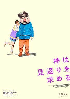 电影：神寻求回报