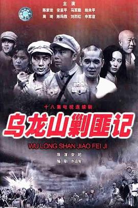电影：乌龙山剿匪记