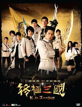 电影:终极三国