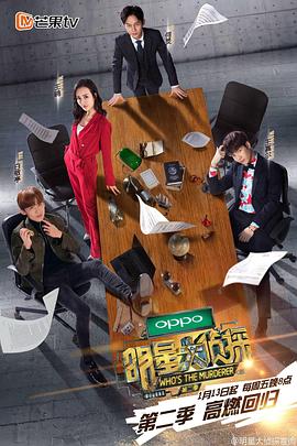 电影：明星大侦探第二季
