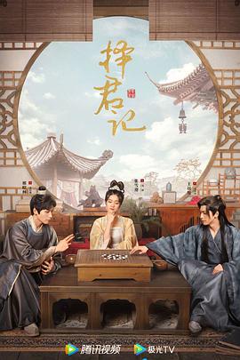 电影：择君记