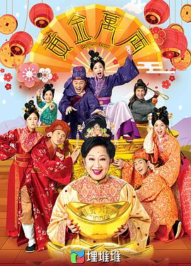 电影：黄金万两粤语