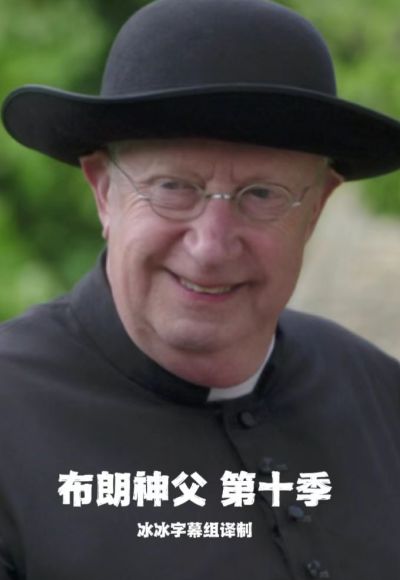 电影:布朗神父第十季
