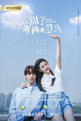 电影：甜了青梅配竹马