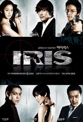 电影：IRIS
