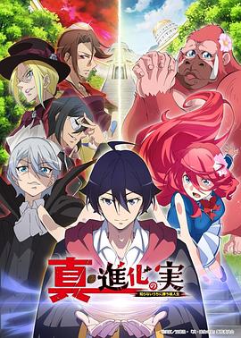 电影：真・进化之实