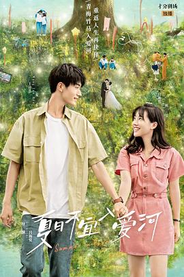 电影：夏日不宜入爱河