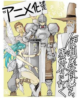 电影：万事屋斋藤到异世界