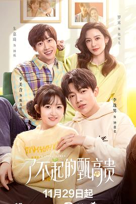 电影:了不起的甄高贵