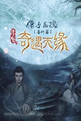 电影：奇遇天缘
