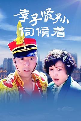 电影：孝子贤孙伺候着