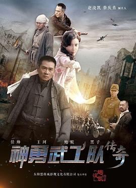 电影：神勇武工队传奇