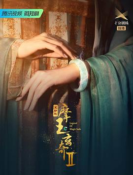 电影：摩玉玄奇第二季