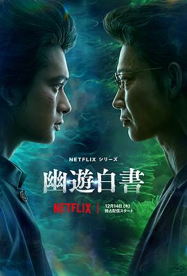 电影：幽游白书真人版