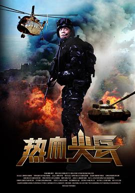 电影：热血尖兵