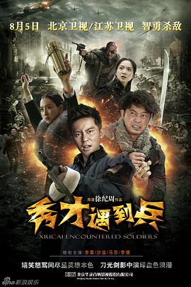电影:春江英雄之秀才遇到兵