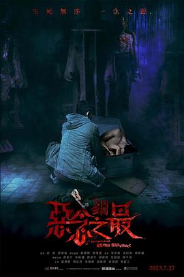 电影：失衡凶间之恶念之最
