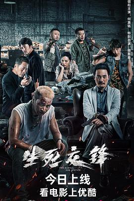 电影:生死交锋