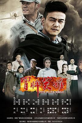 电影：冒牌英雄