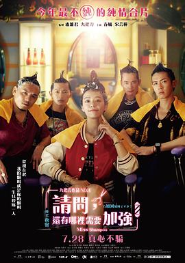 电影:请问,还有哪里需要加强