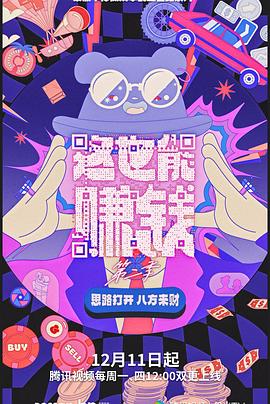 电影:这也能赚钱第二季