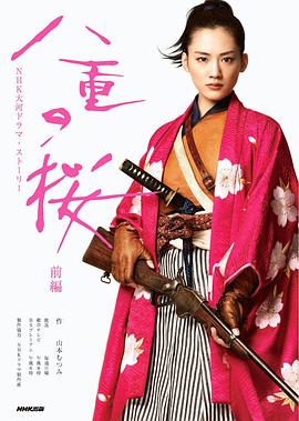 电影：八重之樱