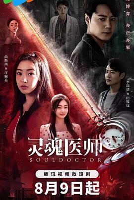 电影：灵魂医师2